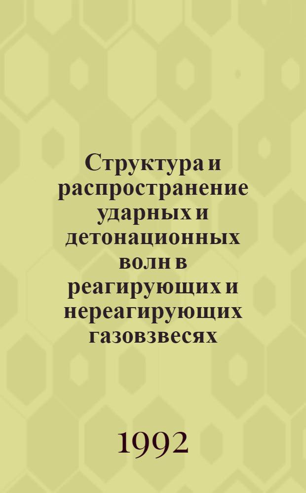 Структура и распространение ударных и детонационных волн в реагирующих и нереагирующих газовзвесях : Автореф. дис. на соиск. учен. степ. д.ф.-м.н