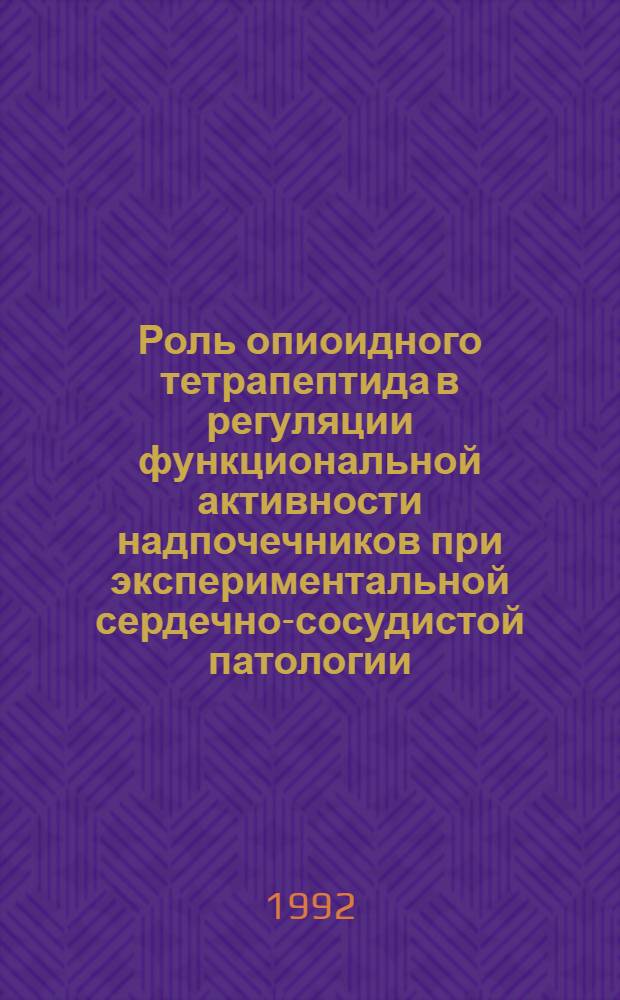Роль опиоидного тетрапептида в регуляции функциональной активности надпочечников при экспериментальной сердечно-сосудистой патологии : Автореф. дис. на соиск. учен. степ. к.б.н
