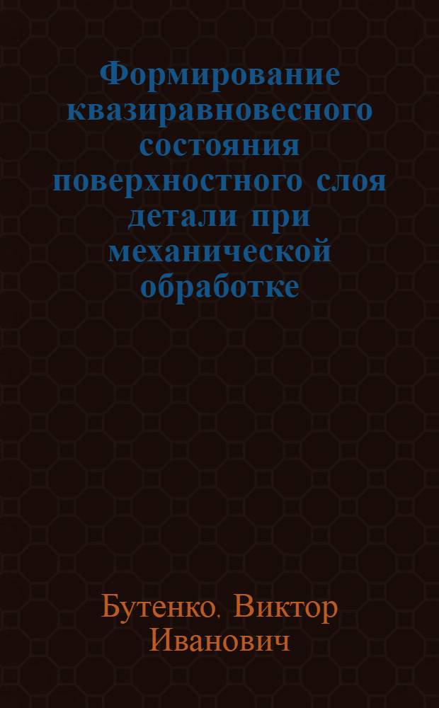 Формирование квазиравновесного состояния поверхностного слоя детали при механической обработке : Автореф. дис. на соиск. учен. степ. д.т.н