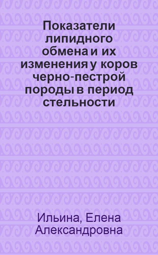 Показатели липидного обмена и их изменения у коров черно-пестрой породы в период стельности : Автореф. дис. на соиск. учен. степ. к.б.н