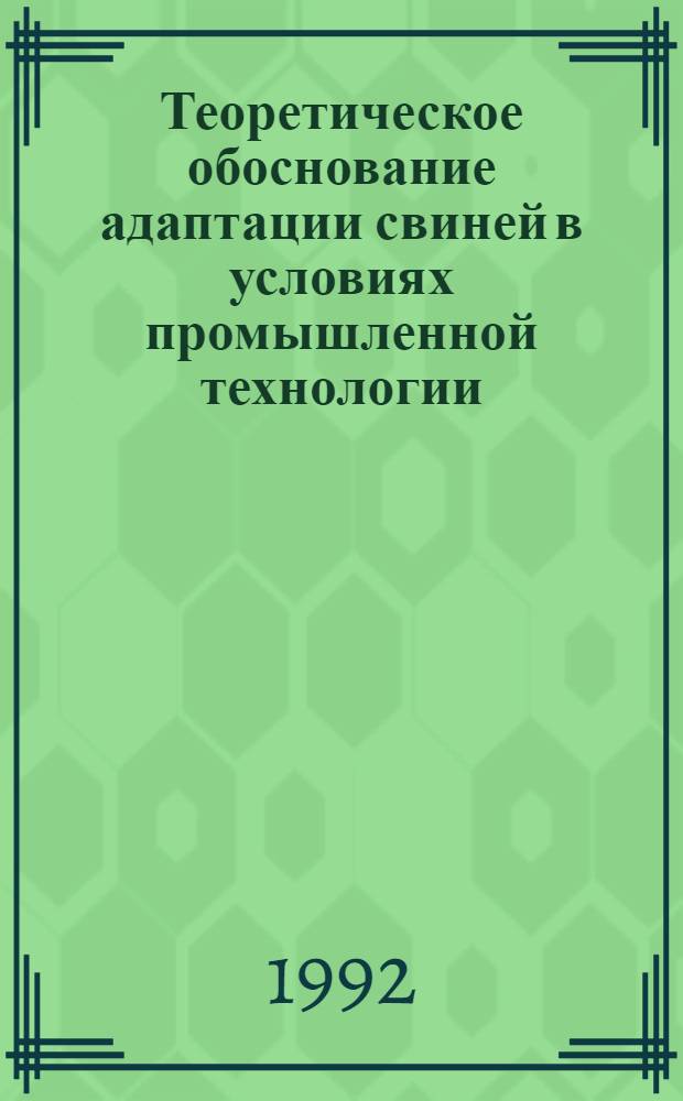 Теоретическое обоснование адаптации свиней в условиях промышленной технологии : Автореф. дис. на соиск. учен. степ. д.с.-х.н