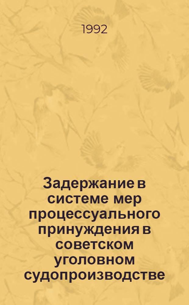 Задержание в системе мер процессуального принуждения в советском уголовном судопроизводстве : Автореф. дис. на соиск. учен. степ. к.ю.н