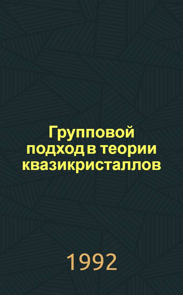 Групповой подход в теории квазикристаллов : Автореф. дис. на соиск. учен. степ. к.ф.-м.н