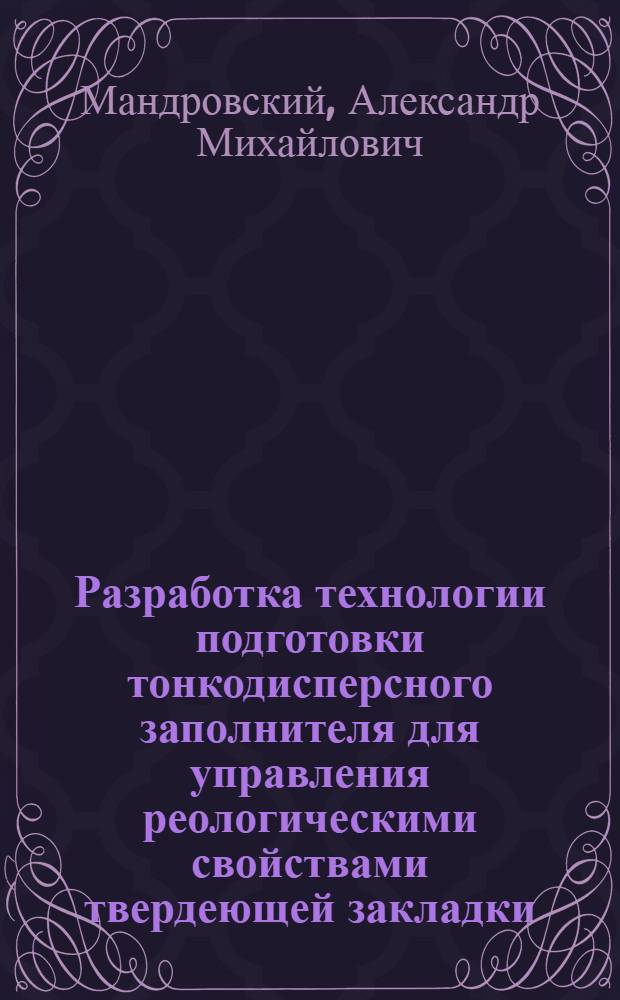 Разработка технологии подготовки тонкодисперсного заполнителя для управления реологическими свойствами твердеющей закладки : Автореф. дис. на соиск. учен. степ. к.т.н