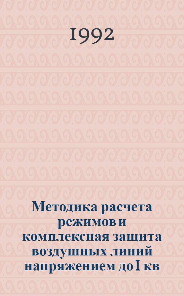 Методика расчета режимов и комплексная защита воздушных линий напряжением до I кв : Автореф. дис. на соиск. учен. степ. к.т.н