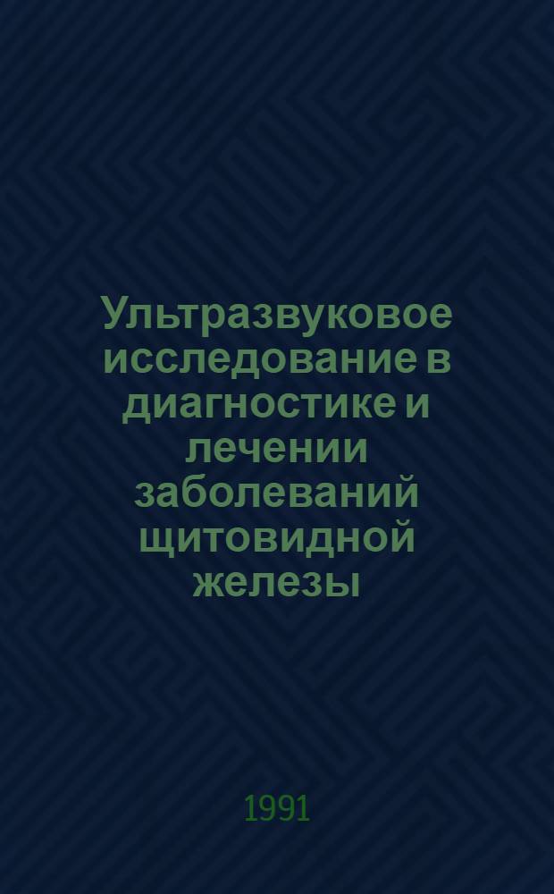 Ультразвуковое исследование в диагностике и лечении заболеваний щитовидной железы : Автореф. дис. на соиск. учен. степ. к.м.н