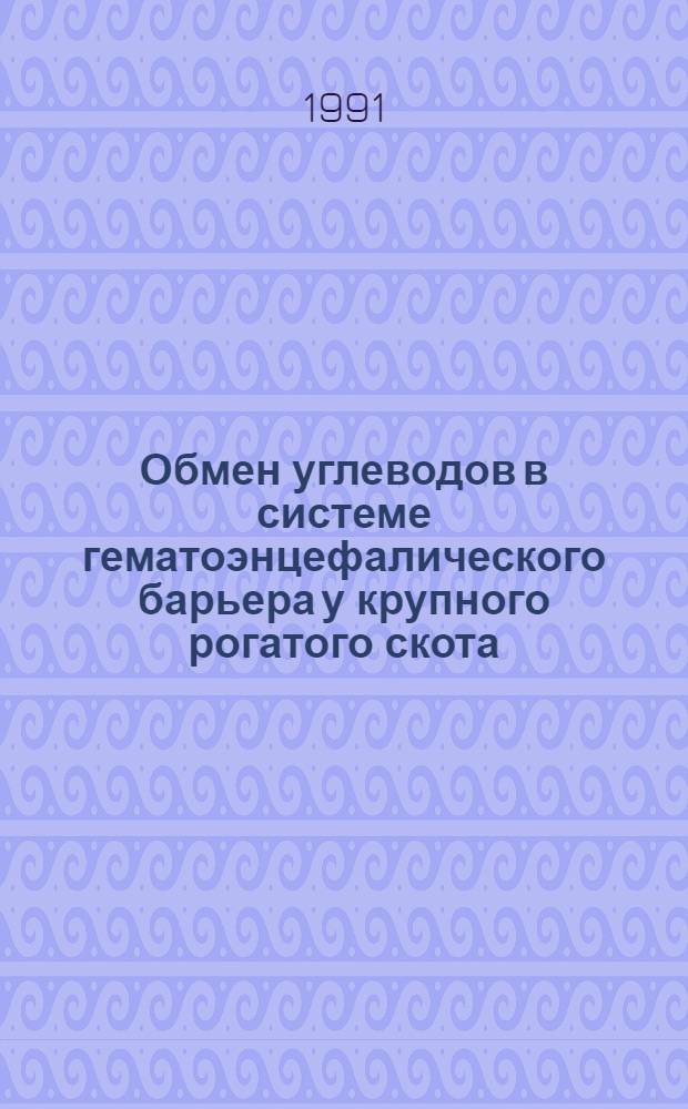 Обмен углеводов в системе гематоэнцефалического барьера у крупного рогатого скота : Автореф. дис. на соиск. учен. степ. к.б.н