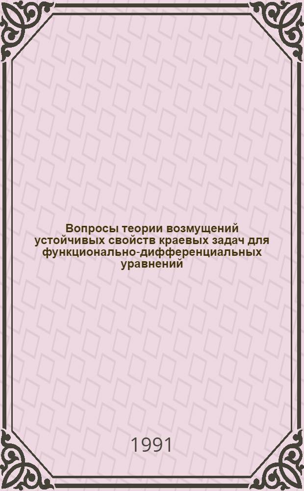 Вопросы теории возмущений устойчивых свойств краевых задач для функционально-дифференциальных уравнений : Автореф. дис. на соиск. учен. степ. д.ф.-м.н