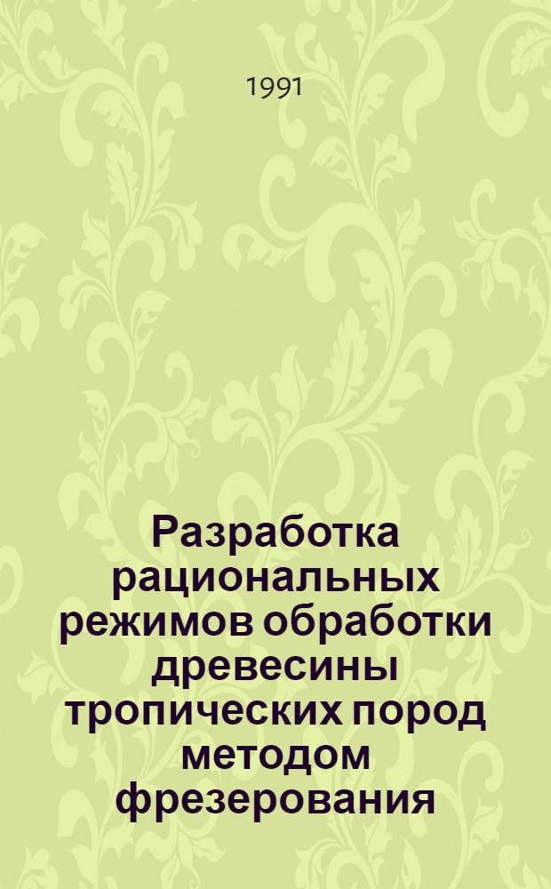 Разработка рациональных режимов обработки древесины тропических пород методом фрезерования : Автореф. дис. на соиск. учен. степ. к.т.н