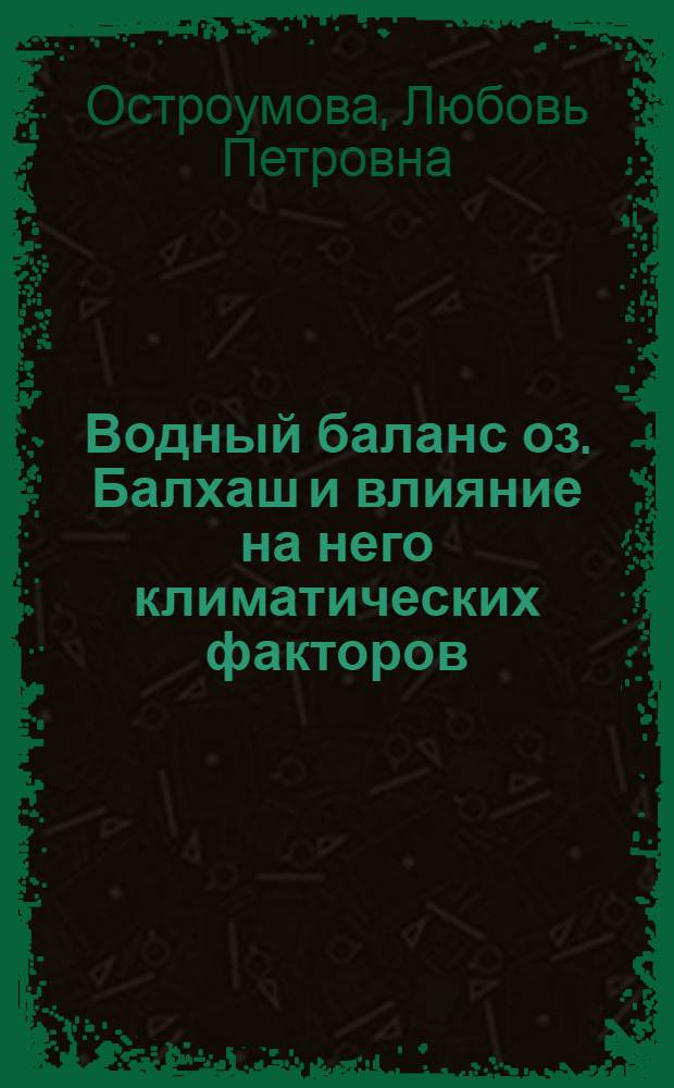 Водный баланс оз. Балхаш и влияние на него климатических факторов : Автореф. дис. на соиск. учен. степ. к.г.н