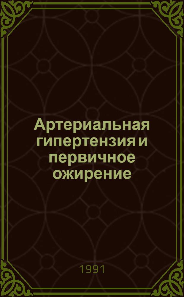 Артериальная гипертензия и первичное ожирение : Автореф. дис. на соиск. учен. степ. д.м.н