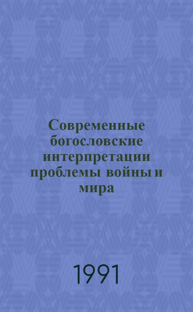 Современные богословские интерпретации проблемы войны и мира : ( На материалах религ. орг. США 80-х годов) : Автореф. дис. на соиск. учен. степ. к.филос.н