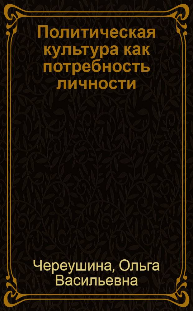 Политическая культура как потребность личности : Автореф. дис. на соиск. учен. степ. к.филос.н