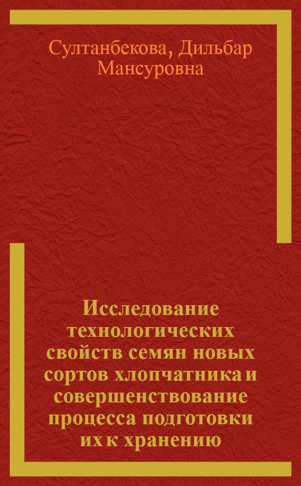Исследование технологических свойств семян новых сортов хлопчатника и совершенствование процесса подготовки их к хранению : Автореф. дис. на соиск. учен. степ. к.т.н
