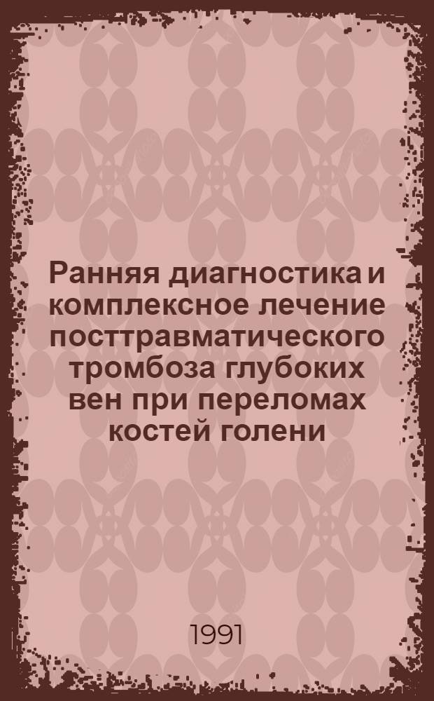 Ранняя диагностика и комплексное лечение посттравматического тромбоза глубоких вен при переломах костей голени : Автореф. дис. на соиск. учен. степ. к.м.н