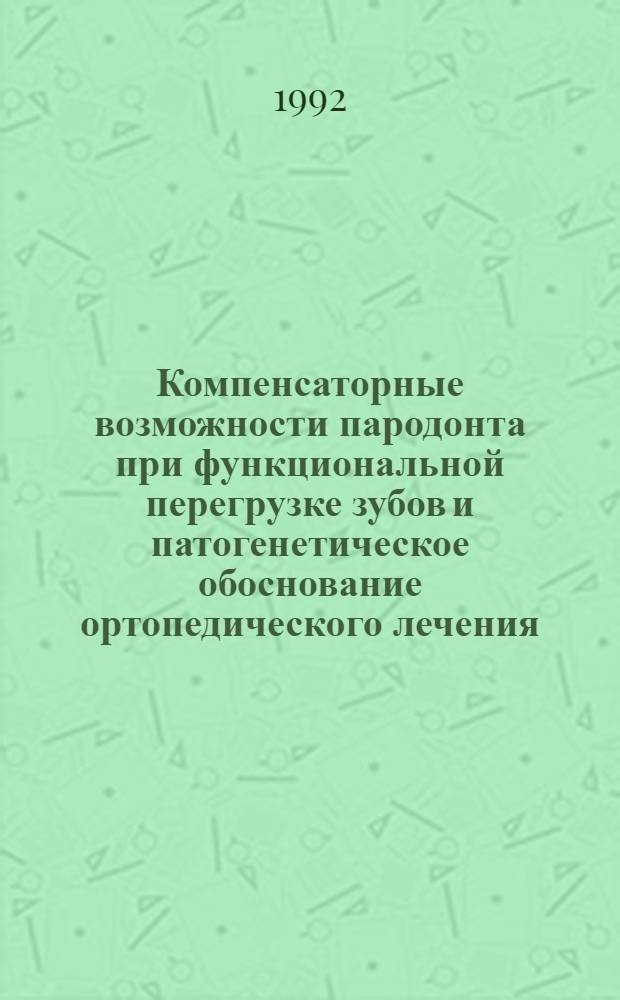 Компенсаторные возможности пародонта при функциональной перегрузке зубов и патогенетическое обоснование ортопедического лечения (Эксперим.-клинич. исследование) : Автореф. дис. на соиск. учен. степ. к.м.н