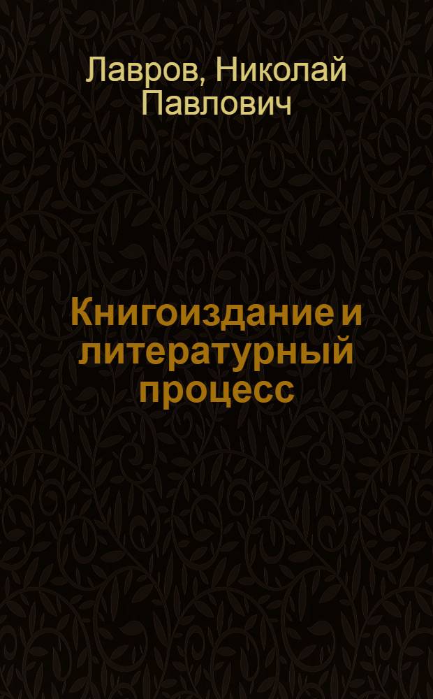 Книгоиздание и литературный процесс: читатель-писатель-издатель в 20-е годы : Автореф. дис. на соиск. учен. степ. д.филол.н
