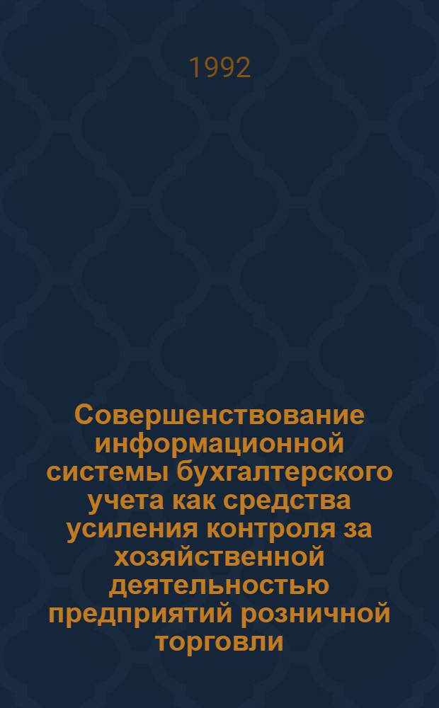 Совершенствование информационной системы бухгалтерского учета как средства усиления контроля за хозяйственной деятельностью предприятий розничной торговли (в условиях применения ПЭВМ) : Автореф. дис. на соиск. учен. степ. к.э.н