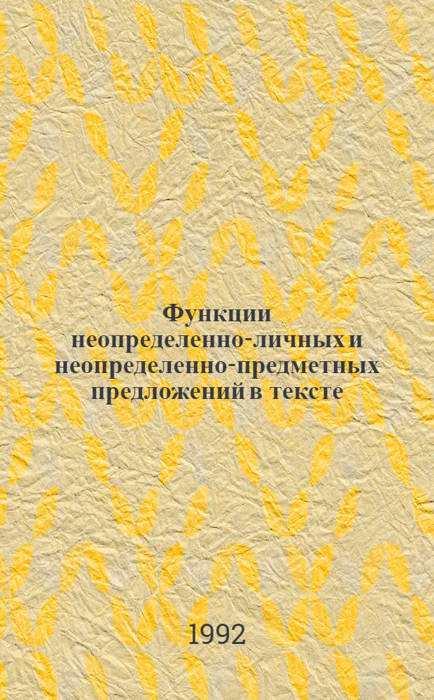 Функции неопределенно-личных и неопределенно-предметных предложений в тексте : Автореф. дис. на соиск. учен. степ. к.филол.н