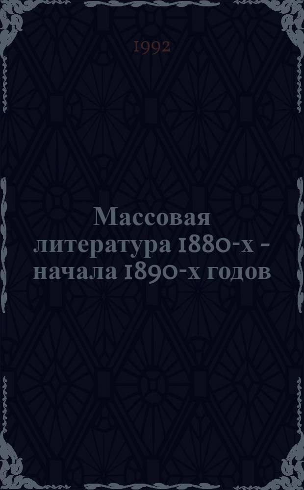 Массовая литература 1880-х - начала 1890-х годов (И.И.Ясинский, В.И.Бибиков) : Автореф. дис. на соиск. учен. степ. к.филол.н