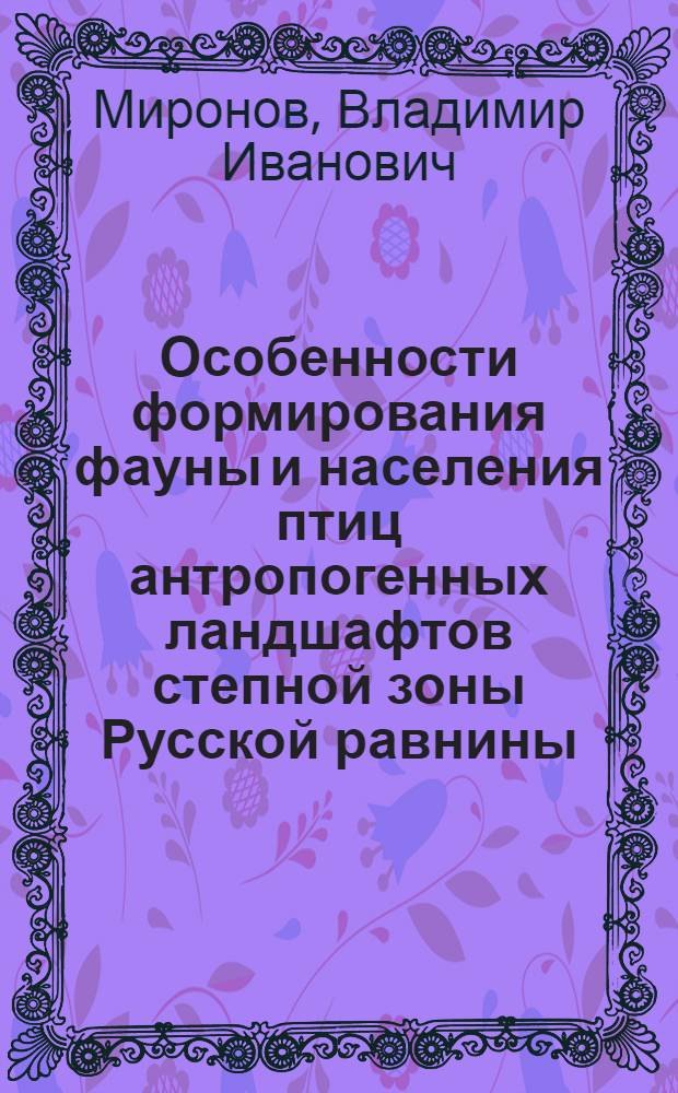 Особенности формирования фауны и населения птиц антропогенных ландшафтов степной зоны Русской равнины : Автореф. дис. на соиск. учен. степ. к.б.н