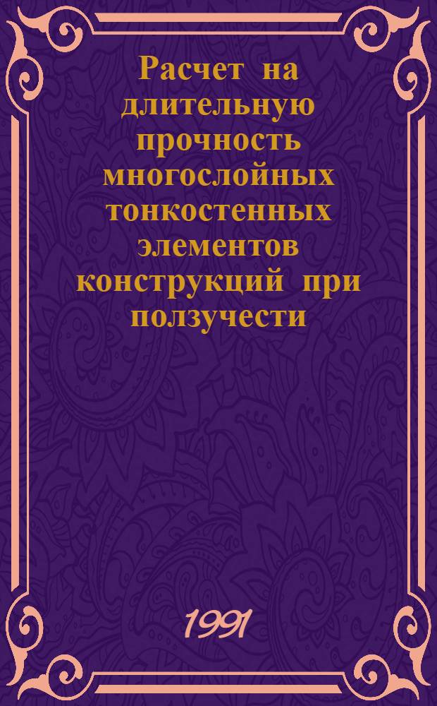 Расчет на длительную прочность многослойных тонкостенных элементов конструкций при ползучести : Автореф. дис. на соиск. учен. степ. к.ф.-м.н