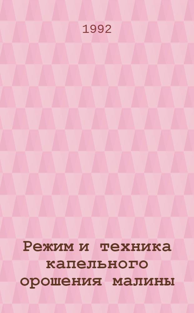 Режим и техника капельного орошения малины : Автореф. дис. на соиск. учен. степ. к.с.-х.н