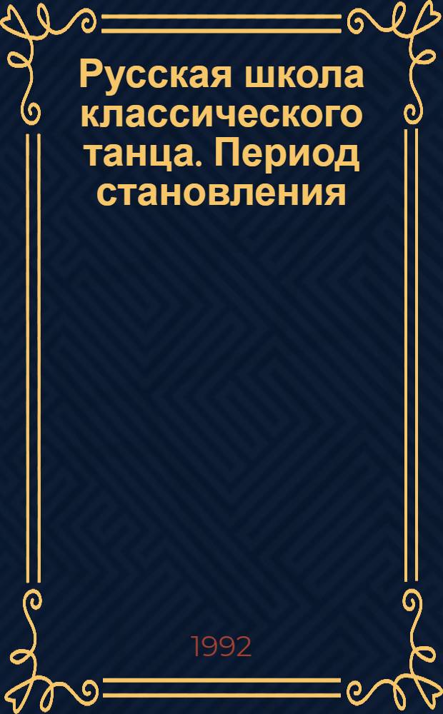 Русская школа классического танца. Период становления : Автореф. дис. на соиск. учен. степ. к.иск