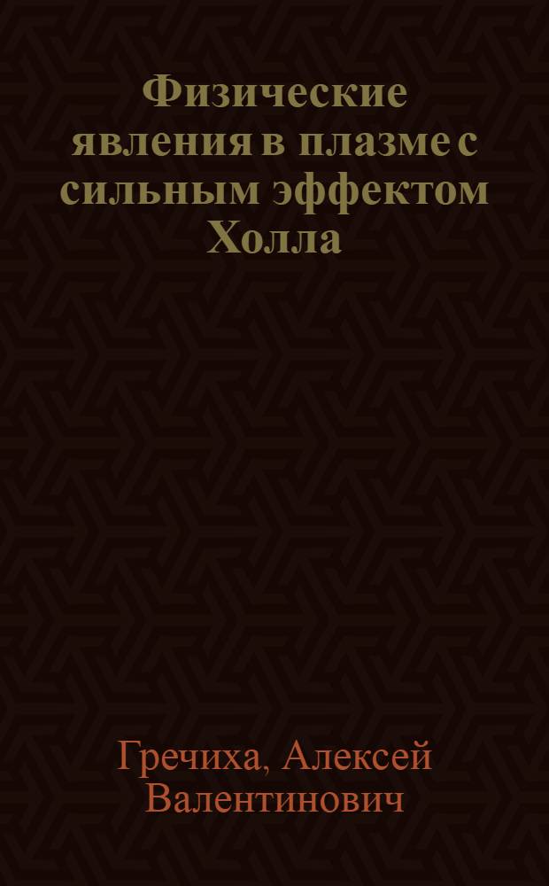 Физические явления в плазме с сильным эффектом Холла : Автореф. дис. на соиск. учен. степ. к.ф.-м.н