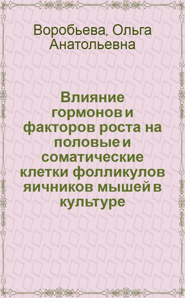 Влияние гормонов и факторов роста на половые и соматические клетки фолликулов яичников мышей в культуре : Автореф. дис. на соиск. учен. степ. к.б.н