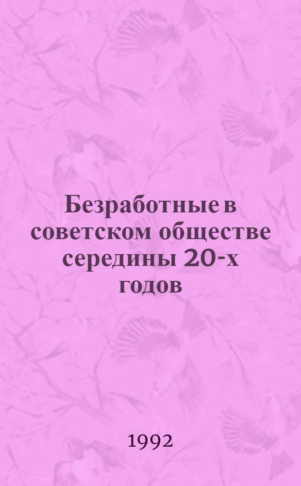 Безработные в советском обществе середины 20-х годов (опыт количественного анализа по данным переписи 1926 г.) : Автореф. дис. на соиск. учен. степ. к.ист.н