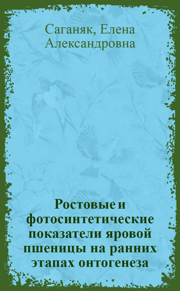Ростовые и фотосинтетические показатели яровой пшеницы на ранних этапах онтогенеза : Автореф. дис. на соиск. учен. степ. к.б.н