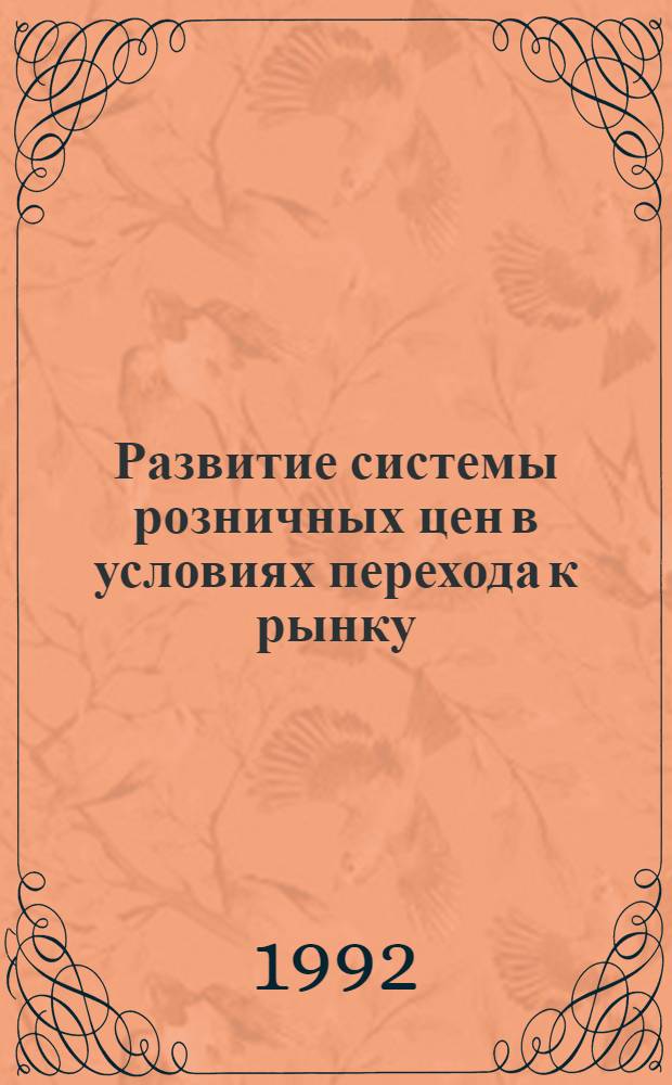 Развитие системы розничных цен в условиях перехода к рынку : Автореф. дис. на соиск. учен. степ. к.э.н