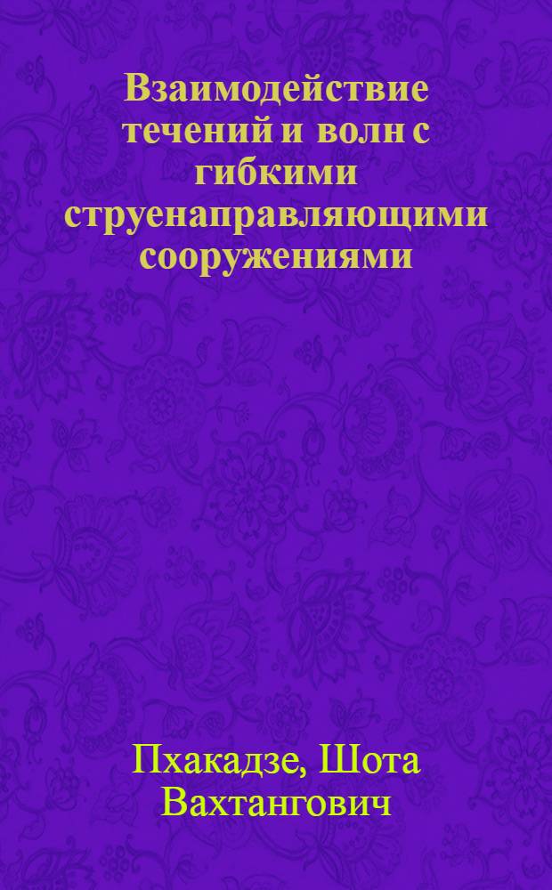 Взаимодействие течений и волн с гибкими струенаправляющими сооружениями : Автореф. дис. на соиск. учен. степ. к.т.н