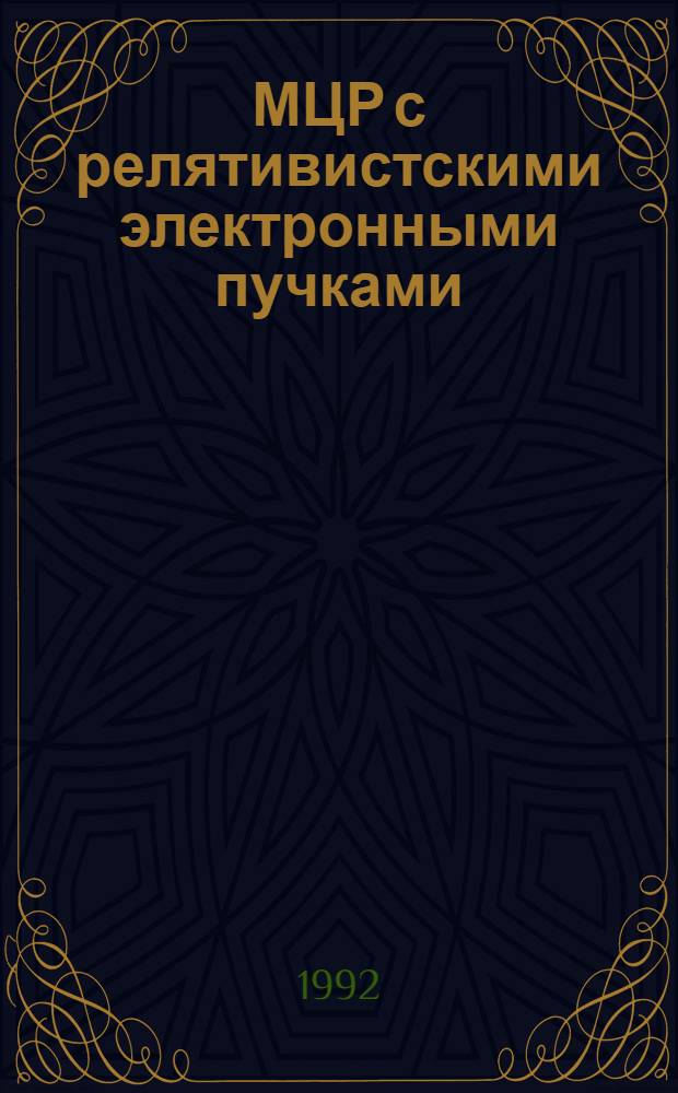 МЦР с релятивистскими электронными пучками : Автореф. дис. на соиск. учен. степ. д.ф.-м.н