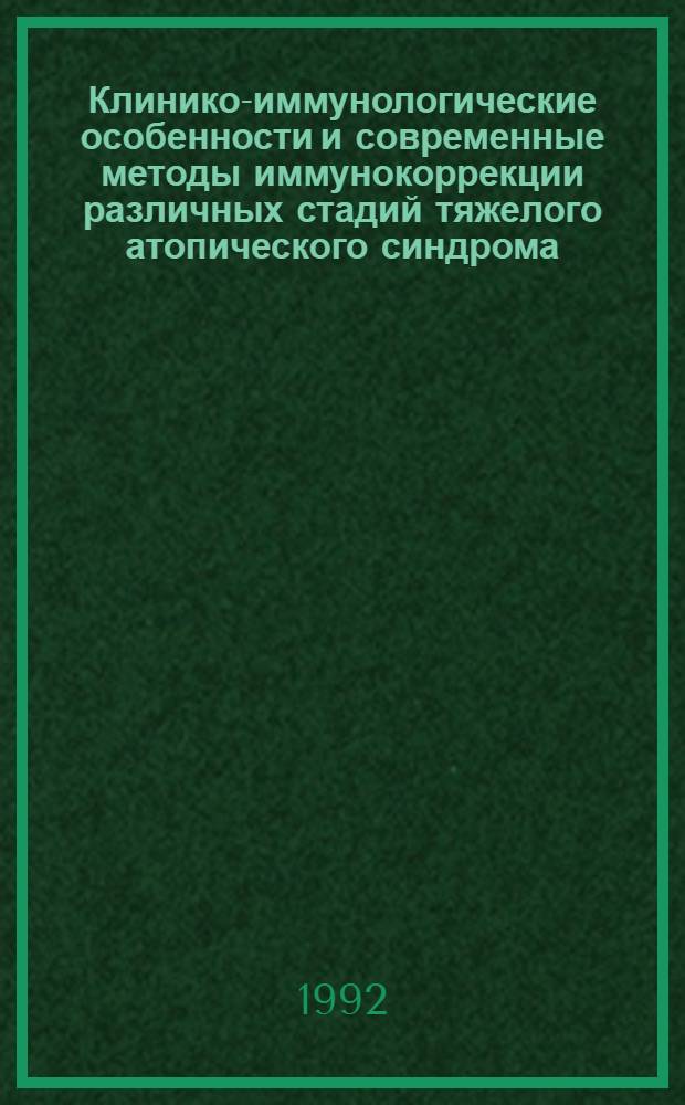 Клинико-иммунологические особенности и современные методы иммунокоррекции различных стадий тяжелого атопического синдрома : Автореф. дис. на соиск. учен. степ. к.м.н