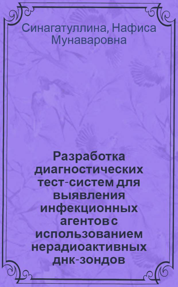Разработка диагностических тест-систем для выявления инфекционных агентов с использованием нерадиоактивных днк-зондов : Автореф. дис. на соиск. учен. степ. к.х.н