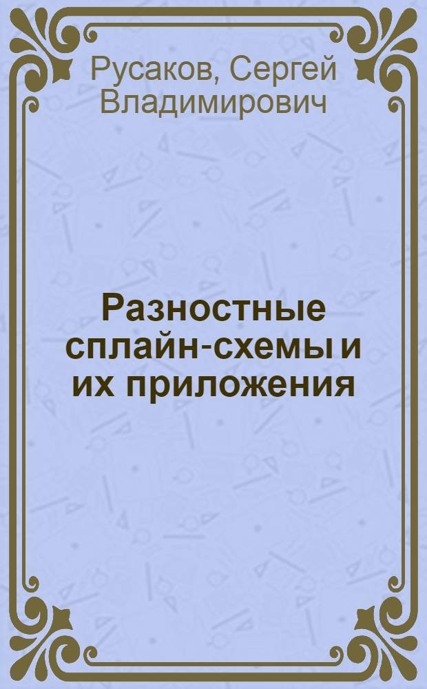 Разностные сплайн-схемы и их приложения : Автореф. дис. на соиск. учен. степ. д.ф.-м.н