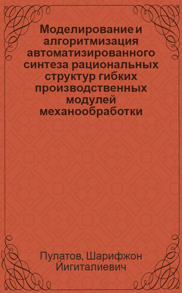 Моделирование и алгоритмизация автоматизированного синтеза рациональных структур гибких производственных модулей механообработки : Автореф. дис. на соиск. учен. степ. д.т.н