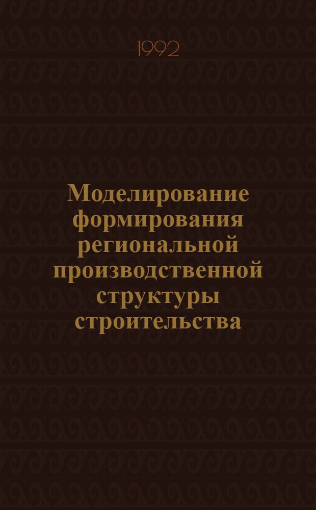 Моделирование формирования региональной производственной структуры строительства ( на прим. Ташкент. обл.) : Автореф. дис. на соиск. учен. степ. к.э.н
