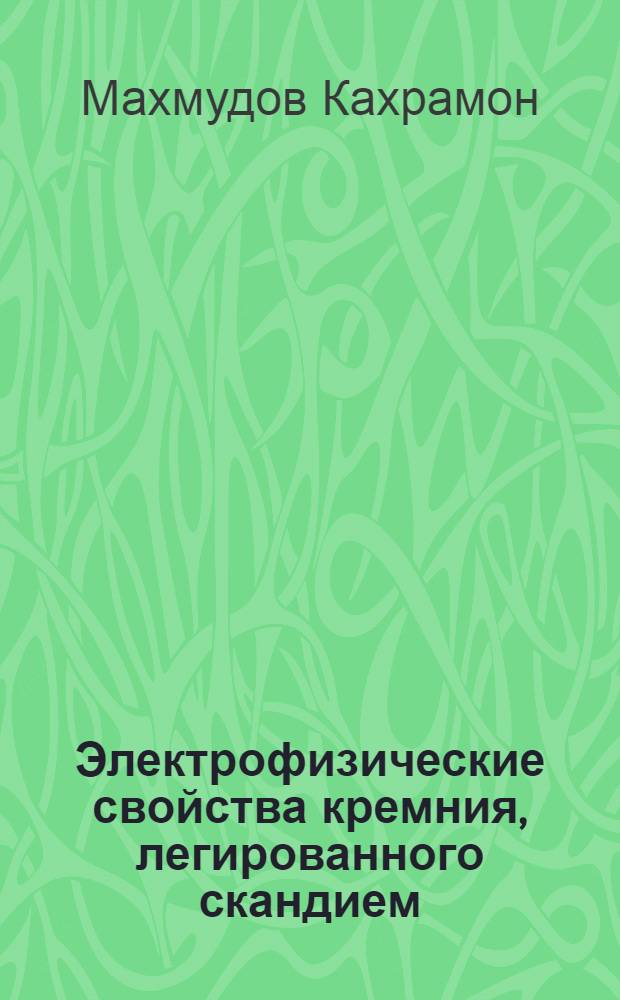 Электрофизические свойства кремния, легированного скандием : Автореф. дис. на соиск. учен. степ. к.ф.-м.н
