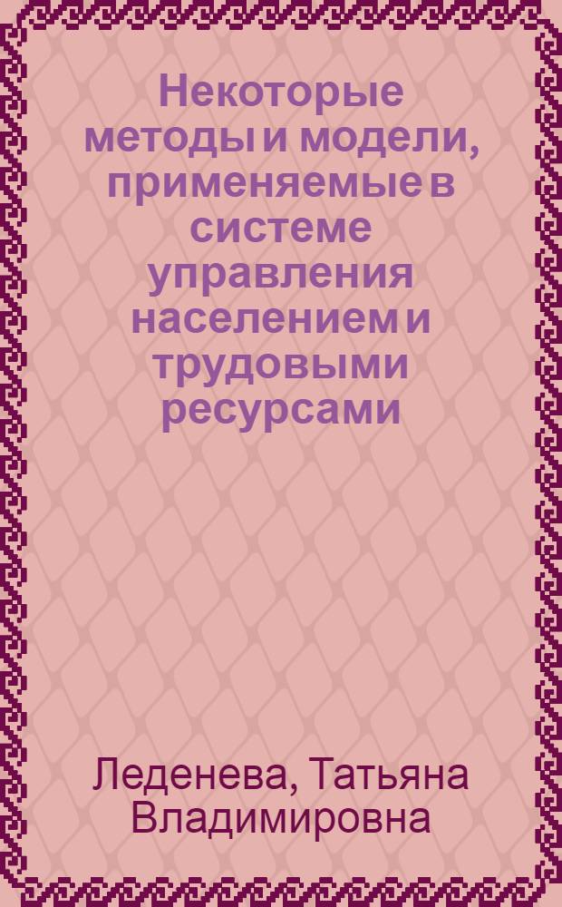 Некоторые методы и модели, применяемые в системе управления населением и трудовыми ресурсами:( На материалах Узбекистана) : Автореф. дис. на соиск. учен. степ. к.э.н