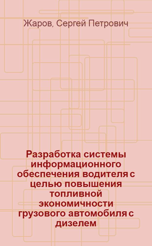 Разработка системы информационного обеспечения водителя с целью повышения топливной экономичности грузового автомобиля с дизелем : Автореф. дис. на соиск. учен. степ. к.т.н