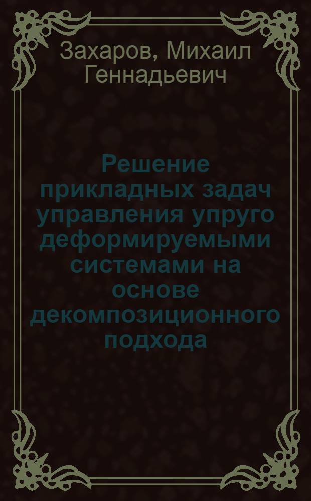 Решение прикладных задач управления упруго деформируемыми системами на основе декомпозиционного подхода : Автореф. дис. на соиск. учен. степ. д.т.н