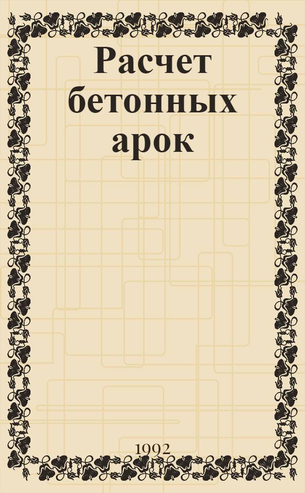 Расчет бетонных арок ( элементов многоарочных плотин) с учетом раскрытия швов и трещин : Автореф. дис. на соиск. учен. степ. к.т.н