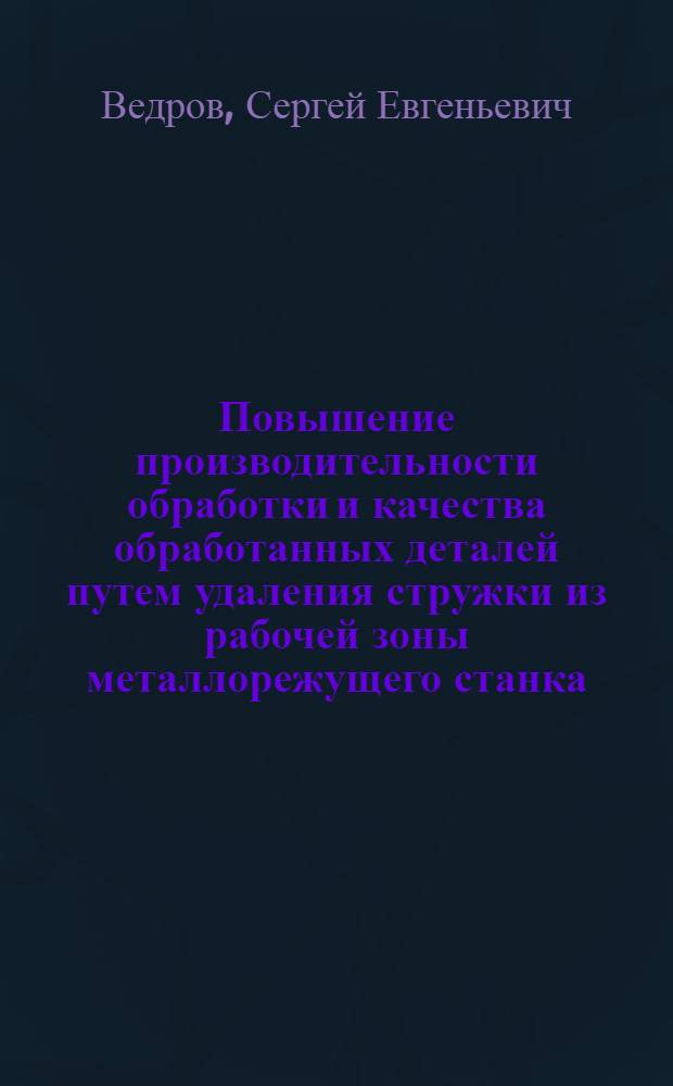 Повышение производительности обработки и качества обработанных деталей путем удаления стружки из рабочей зоны металлорежущего станка : Автореф. дис. на соиск. учен. степ. к.т.н