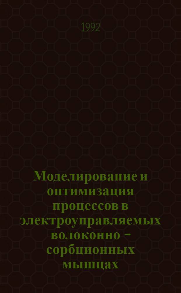 Моделирование и оптимизация процессов в электроуправляемых волоконно - сорбционных мышцах : Автореф. дис. на соиск. учен. степ. к.т.н