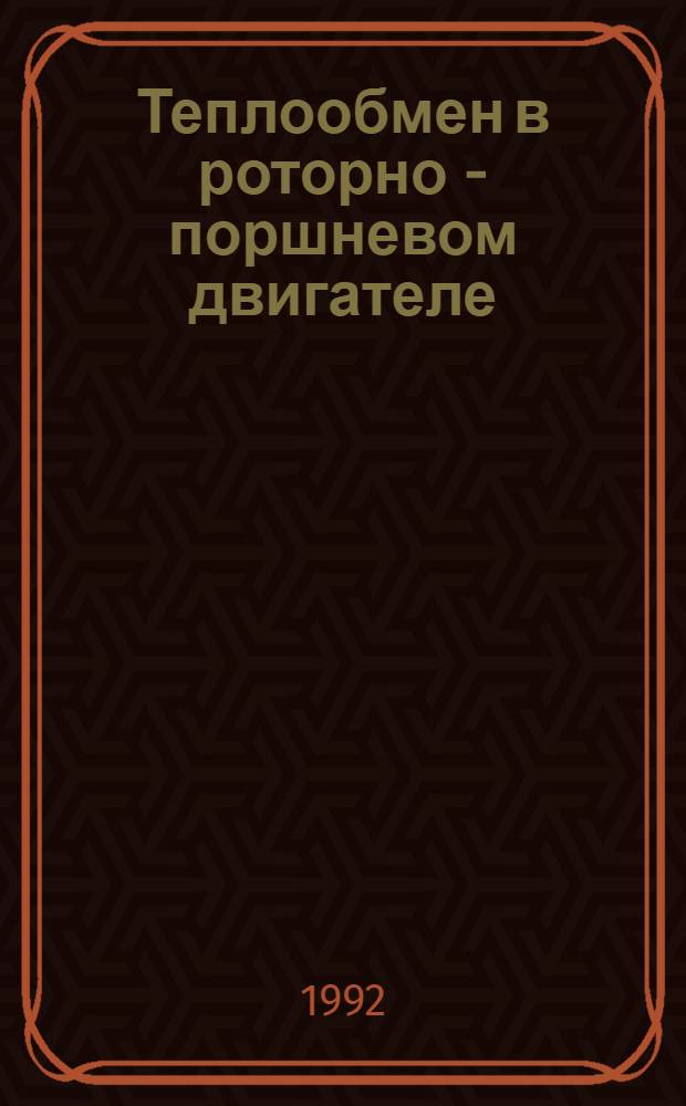 Теплообмен в роторно - поршневом двигателе : Автореф. дис. на соиск. учен. степ. к.т.н