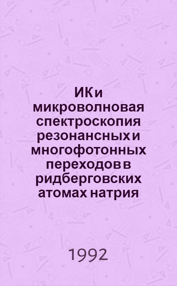 ИК и микроволновая спектроскопия резонансных и многофотонных переходов в ридберговских атомах натрия : Автореф. дис. на соиск. учен. степ. к.ф.-м.н