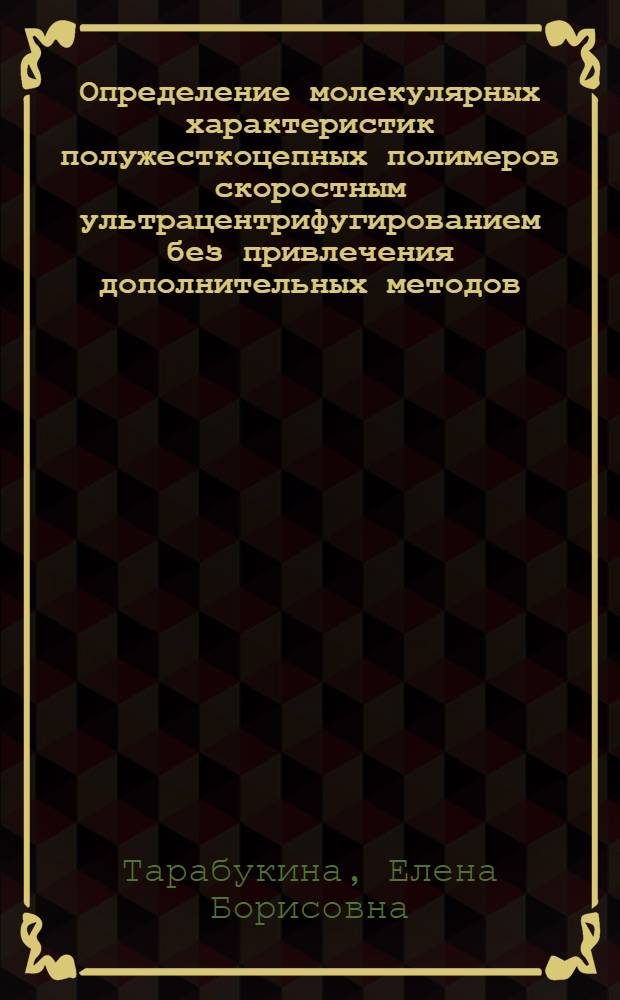 Определение молекулярных характеристик полужесткоцепных полимеров скоростным ультрацентрифугированием без привлечения дополнительных методов : Автореф. дис. на соиск. учен. степ. к.ф.-м.н